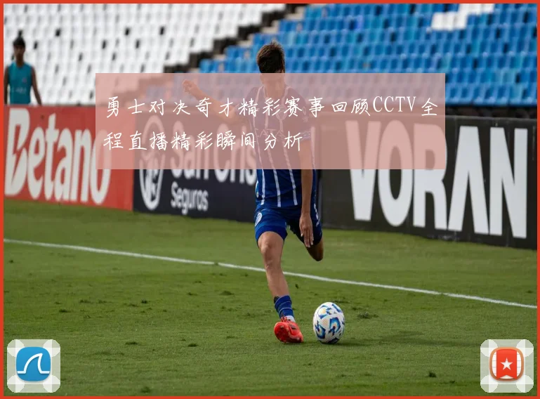 勇士对决奇才精彩赛事回顾CCTV全程直播精彩瞬间分析