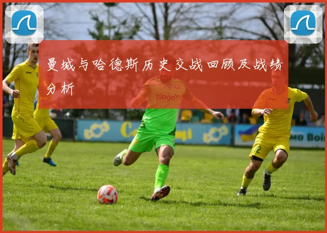 曼城与哈德斯历史交战回顾及战绩分析