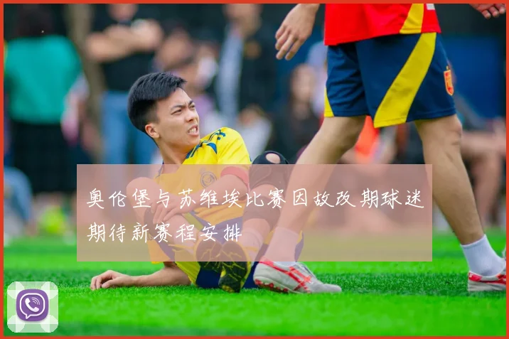 奥伦堡与苏维埃比赛因故改期球迷期待新赛程安排