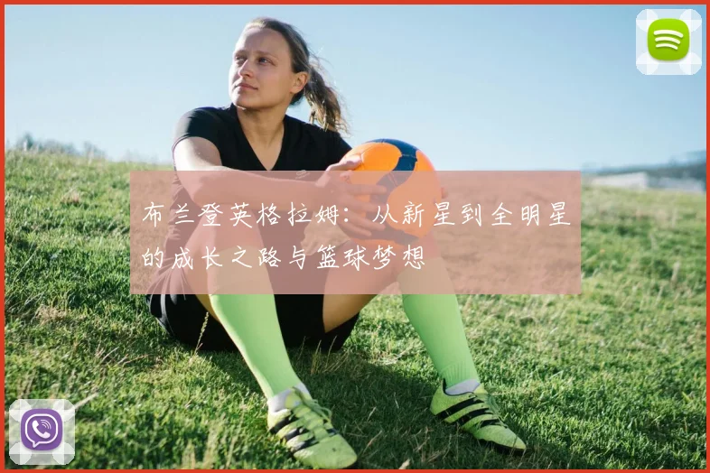 布兰登英格拉姆：从新星到全明星的成长之路与篮球梦想