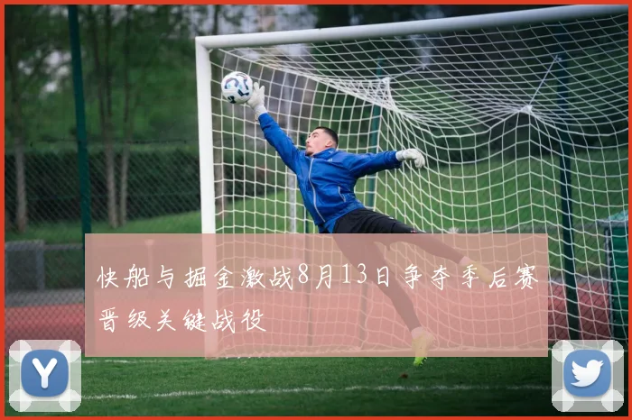 快船与掘金激战8月13日争夺季后赛晋级关键战役