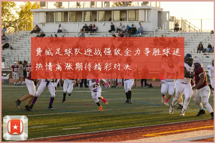 费城足球队迎战强敌全力争胜球迷热情高涨期待精彩对决