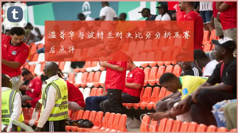 温哥华与波特兰对决比分分析及赛后点评