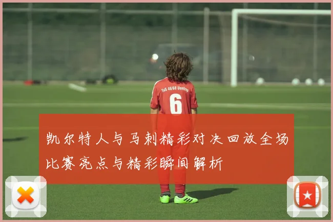 凯尔特人与马刺精彩对决回放全场比赛亮点与精彩瞬间解析