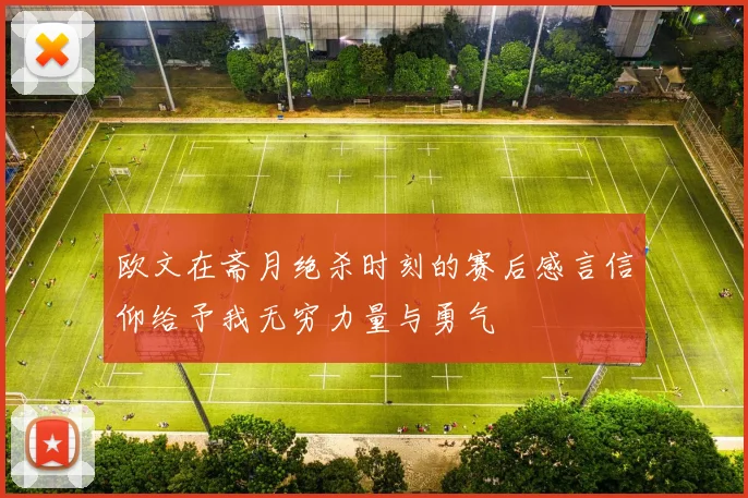 欧文在斋月绝杀时刻的赛后感言信仰给予我无穷力量与勇气