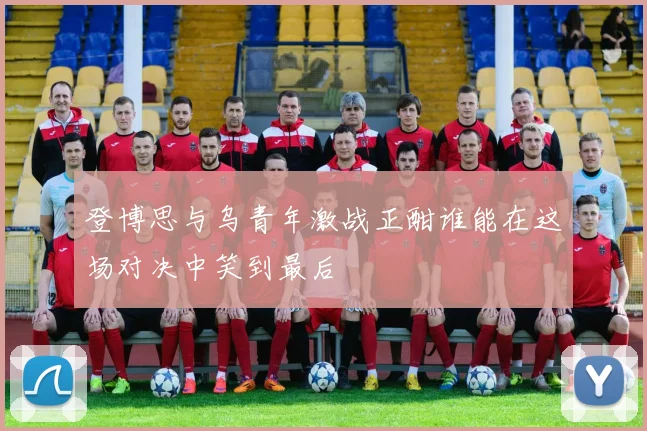 登博思与乌青年激战正酣谁能在这场对决中笑到最后