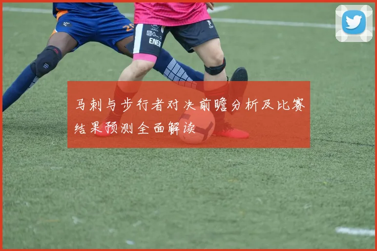 马刺与步行者对决前瞻分析及比赛结果预测全面解读