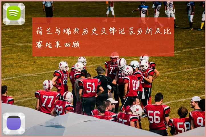 荷兰与瑞典历史交锋记录分析及比赛结果回顾