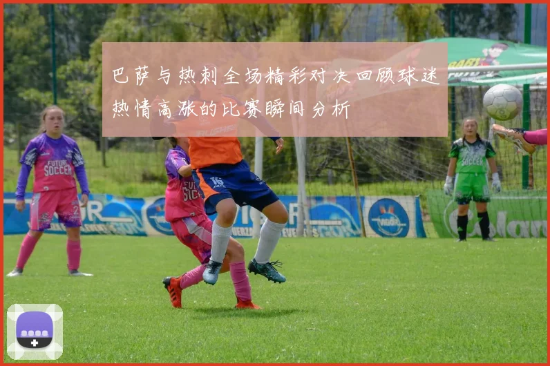 巴萨与热刺全场精彩对决回顾球迷热情高涨的比赛瞬间分析