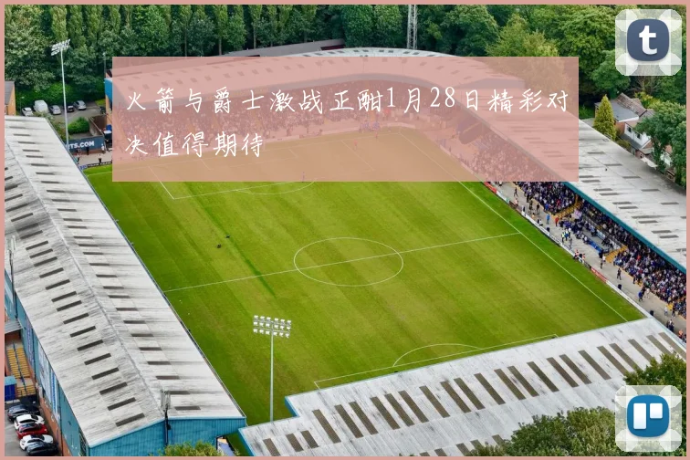 火箭与爵士激战正酣1月28日精彩对决值得期待