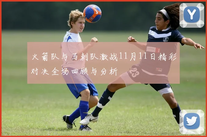 火箭队与马刺队激战11月11日精彩对决全场回顾与分析