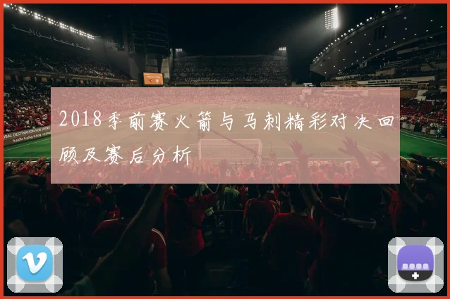 2018季前赛火箭与马刺精彩对决回顾及赛后分析